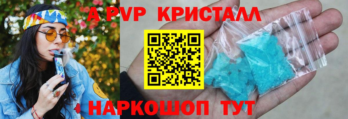 купить   Геленджик  А ПВП Crystall  APVP крисы CK 
