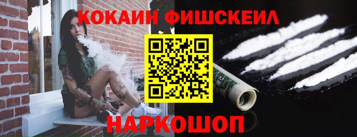 COCAIN  Вход с VPN  Геленджик  COCAIN FishScale  КОКАИН Fish Scale 